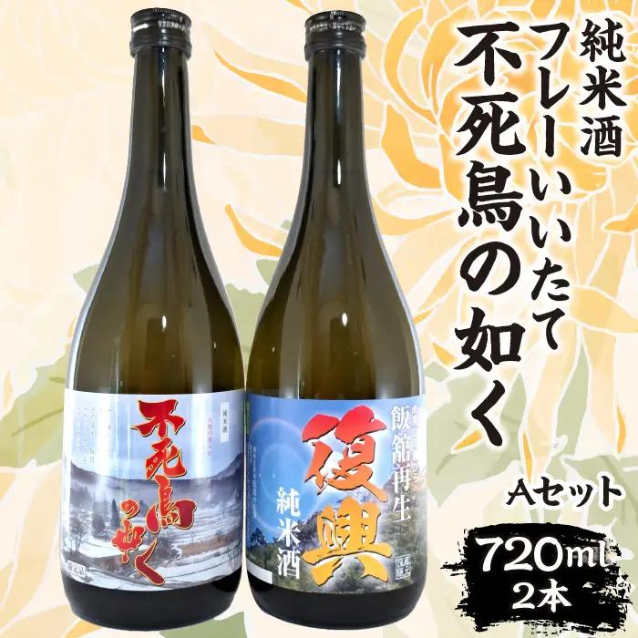 フレーいいたて不死鳥の如く(2本) Aセット　ITTAE004| ギフト 贈り物 贈答 お酒 日本酒 人気 おすすめ 特産品 福島 飯舘村
