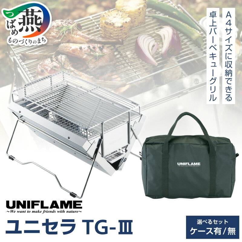 【ふるさと納税】 ユニセラ TG-III ユニセラケース 選べるケース 有/無 2167069/2861742 【 卓上 コンパクト ユニフレーム バーベキュー コンロ グリル アウトドア キャンプ UNIFLAME ナチュラム 燕三条 新潟県 燕市 】 [10001703]