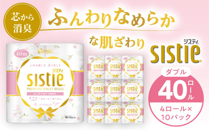 
            クリネックス システィ（ダブル）ハピネスピンク 40ロール(4ロール×10パック) 【日本製紙クレシア株式会社】開成町 トイレットペーパー トイレットロール ダブル [BDAM028]
          