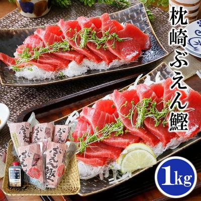 ふるさと納税 枕崎市 枕崎ぶえん鰹　(活き〆かつお)血合い抜き刺身 1kg A3-143