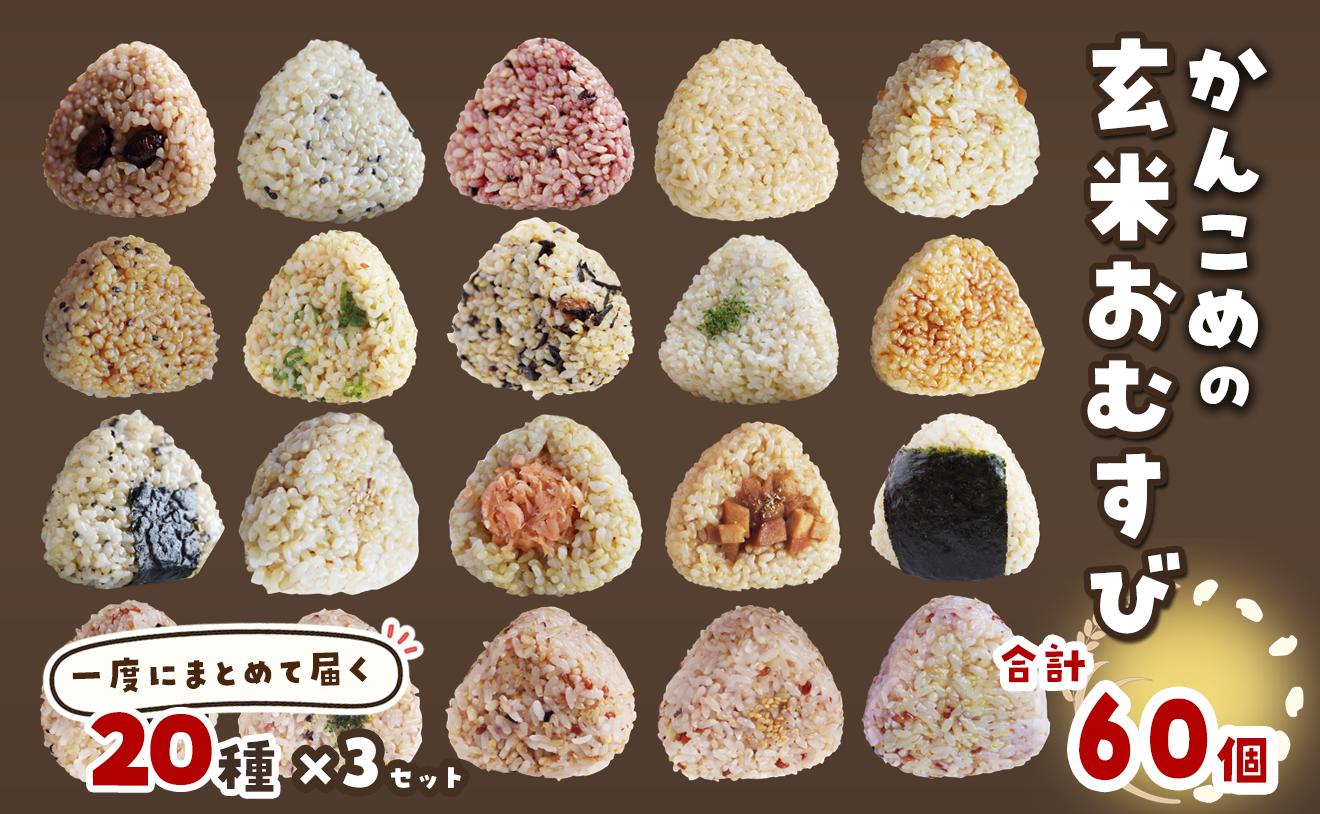 
                  おむすび かんこめの玄むす　玄米おむすび20個セット×３［合計60個］　愛媛県西条市 ｜ 玄米 玄米おむすび おにぎり 人気 おむすび 個包装 便利 簡単調理 ヘルシー 健康 朝ごはん おやつ ダイエット
                