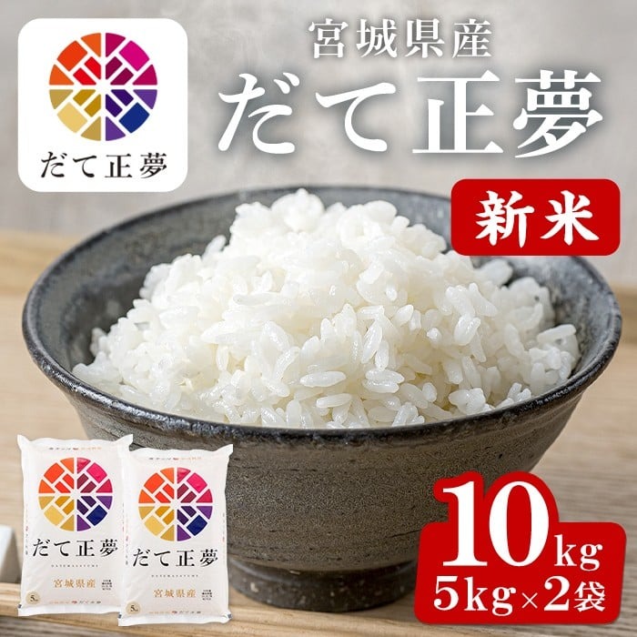 ＜先行予約！2025年11月から順次発送予定＞【令和7年産 新米】宮城県産 だて正夢 10kg お米 おこめ 米 コメ 白米 ご飯 ごはん 伊達 だてまさゆめ おにぎり お弁当 ブランド米 10kg【株式会社パールライス宮城】ta206