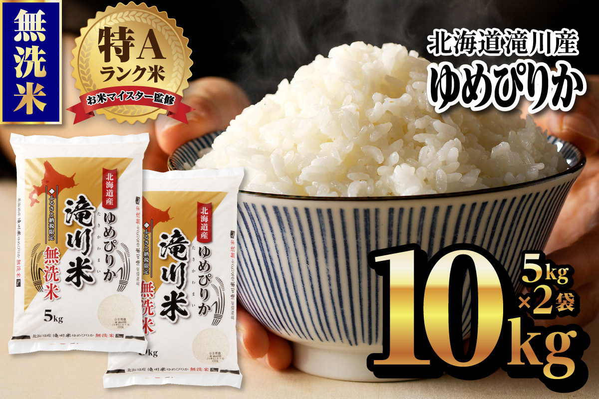 令和7年産《新米先行受付》北海道滝川市産ゆめぴりか【無洗米】10kg(5kg×2袋) 2025年12月より順次出荷 米 お米 こめ コメ ごはん ご飯 白米