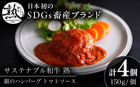 銀のハンバーグ トマトソース 150g×4個 [AIAT021] ハンバーグ ギフト