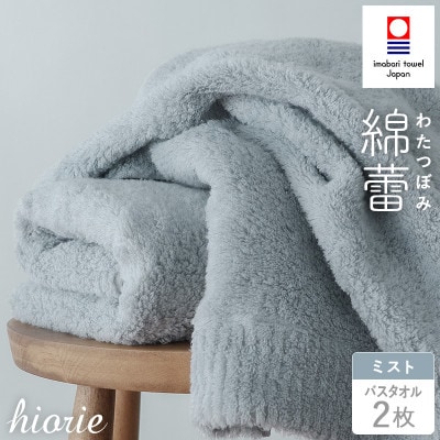(今治タオル)わたつぼみ 綿蕾 バスタオル 2枚セット〈ミスト〉【I003810BT2B】【1666345】