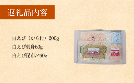 ”富山湾の宝石”白エビ３種（殻付き・刺身・昆布〆）〈冷凍〉