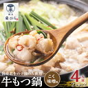 【ふるさと納税】もつ鍋 セット こく味噌味 国産 牛もつ 2人前 × 2セット 博多菊ひら 厳選 国産若牛もつ 九州みそ 信州味噌 スープ ちゃんぽん麺 乾燥ガーリック 輪切唐辛子 福岡県 上毛町 お取り寄せ お取り寄せグルメ 鍋 鍋セット 冷凍 専用BOX 送料無料