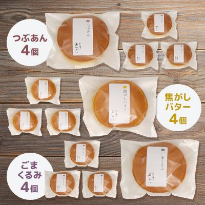 ふるさと納税 江別市 【北海道江別市】どら焼き3種12個セット　人気詰め合わせ　どら焼きあんざい |  | 01