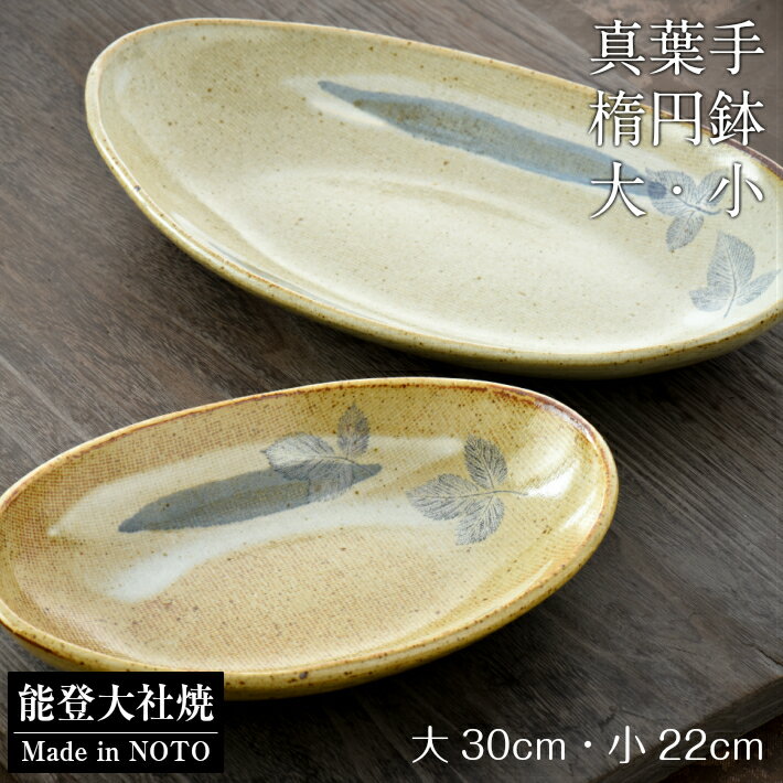 【ふるさと納税】 楕円鉢 大 小 セット 陶器 和食器 食器 器 皿 鉢 和風 伝統工芸 真葉手 手作り 職人技 陶芸 工芸品 テーブルウェア 食卓 おもてなし 来客用 贈り物 ギフト プレゼント 御祝い お祝い 内祝い 結婚祝い 引出物 引き出物 還暦祝い 記念品 高級 上品 インテリア