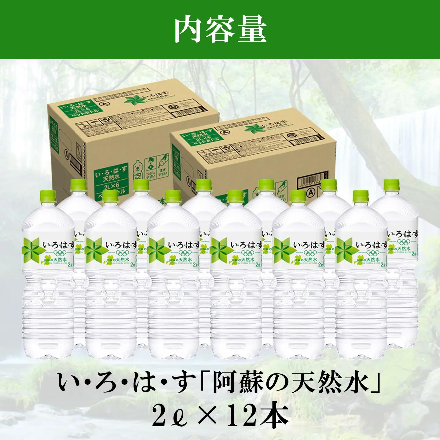 【学びやの里】い・ろ・は・す 阿蘇の天然水 2L 12本 2ケース いろはす ILOHAS コカ・コーラ ナチュラルミネラルウォーター 国内ミネラルウォーター 天然水 ミネラルウォーター 地下水 鉱水