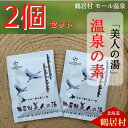 【ふるさと納税】 【楽天限定】1000円 北海道 鶴居村 入浴剤 温泉の素 天然 モール 温泉 「美人 の湯」 アルカリ性 トロトロ つるつる 送料無料 お買い物マラソン スーパーセール スーパーSALE 買い回り 1000円ポッキリ