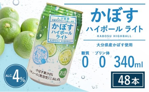 【ハイボール 2ケース】かぼすハイボールライト（al：4%） 340ml×48本 | ハイボール カボスハイボール はいぼーる かぼすハイぼーる カボスサワー かぼすサワー カボス かぼす カボス果汁  かぼす割り かぼす味 かぼす果肉 かぼすブランド カボス宅配 大分県 津久見市