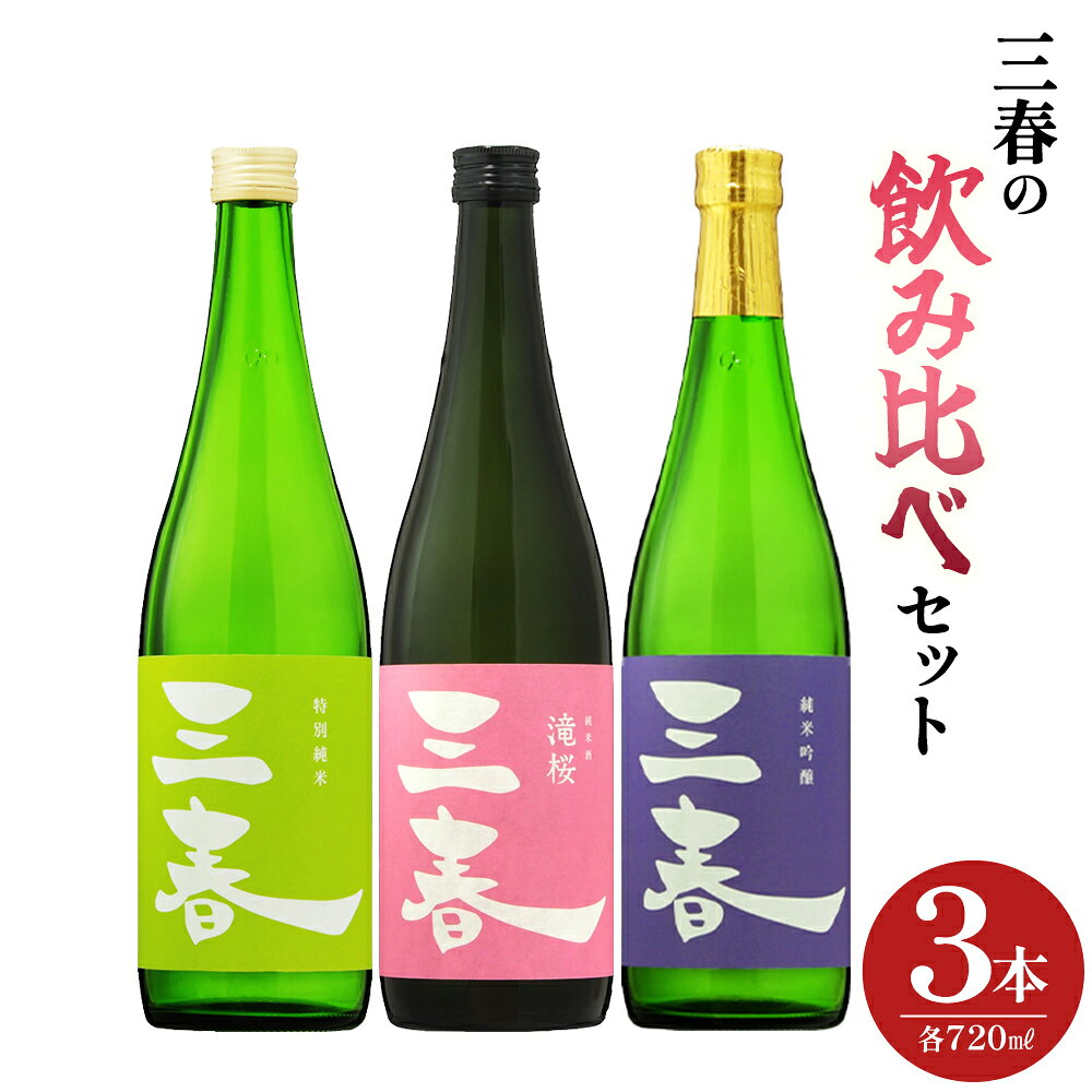 【ふるさと納税】三春飲み比べ3本セット（三春 純米吟醸原酒・三春 特別純米原酒・三春 滝桜純米原酒 各720ml） 【地酒 さけ 日本酒 純米 吟醸 原酒 清酒 アルコール 瓶 お中元 父の日 ギフト プレゼント 贈り物 贈答 お祝い ご自宅用】【07521-0189】