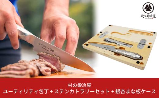 
ユーティリティ TSBBQ-018＋ステンレスカトラリー＋銀杏まな板セット キャンプ用品 アウトドア用品 包丁ケース まな板 [村の鍛冶屋] 【084S004】
