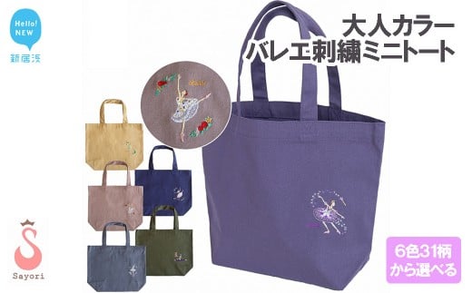 大人カラー バレエ刺繍 ミニトート 6色31柄から選べる オリジナル刺繍 日本製 【サヨリ商店街】