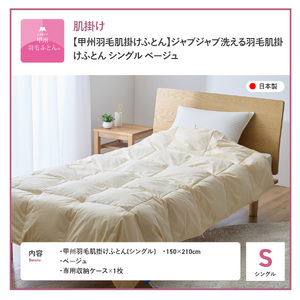 布団 ジャブジャブ洗える羽毛肌掛けふとん シングル （ベージュ）布団