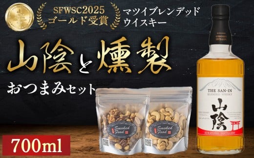 マツイウイスキー山陰と燻製おつまみセット ウイスキー おつまみ セット 燻製 ナッツ お酒 酒 アルコール  鳥取県 倉吉市