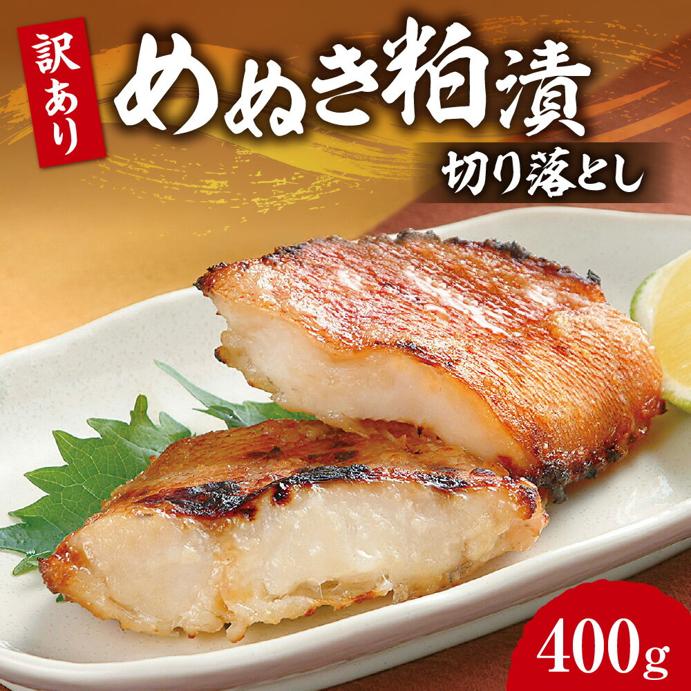 【ふるさと納税】 訳あり 数量限定 めぬき 粕漬 切り落とし 400g メヌキ 漬魚 漬け魚 粕漬け 切り身 切身 焼き魚 焼魚 おかず おつまみ 冷凍 魚介 北海道 札幌市