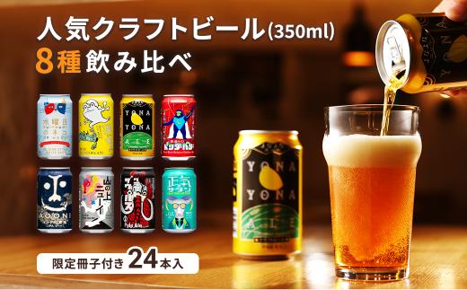 クラフトビール 8種24本 飲み比べ セット よなよなエール 地ビール 佐久市限定品 オリジナル 【 ヤッホーブルーイング クラフトビール 350ml ビール おすすめ 人気のクラフトビール ギフト プレゼント 長野県 佐久市 】