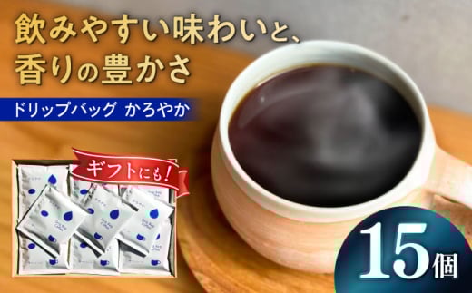 ドリップバッグ コーヒー 「かろやか」 15個入り 珈琲 ドリップ 焙煎 岐阜市 / cafe旅人の木 [ANGI005]