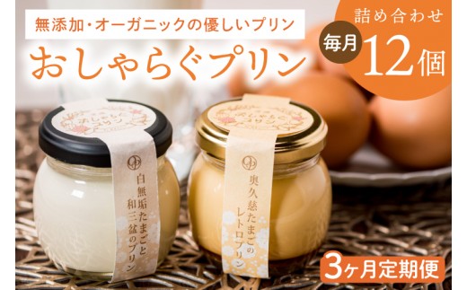 
                  【3ヶ月定期便】最高級和三盆糖を使用した無添加・オーガニックの優しいプリン 計36個（12個×3回）「茨城おしゃらぐプリン」※北海道・沖縄本島・離島配送不可【洋食屋花きゃべつ スイーツ デザート セット ギフト 水戸市 茨城県】（EP-5）
                