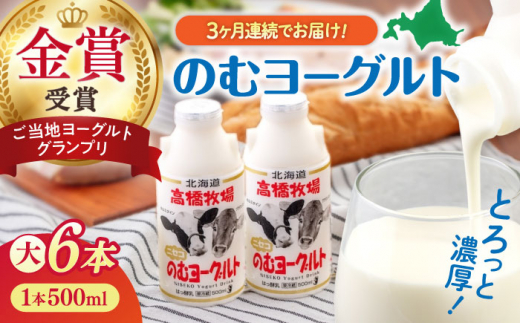 【全3回定期便】ミルク工房 のむヨーグルト  大サイズ 6本《喜茂別町》【ニセコリゾート観光協会】 ヨーグルト 飲むヨーグルト 牛乳 冷蔵配送 乳酸菌  北海道 [AJAI048] 27000 27000円