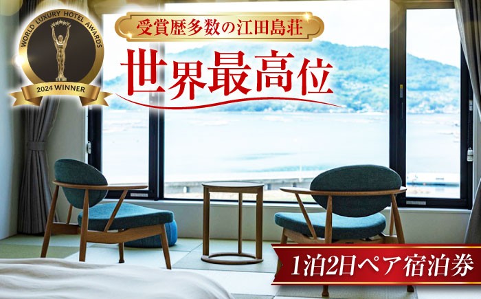 
            【受賞歴多数】 江田島荘 1泊2日 ペア 宿泊券 温泉 旅行 宿泊 ホテル 旅館 チケット クーポン 体験 観光 国内旅行 旅行券 利用券 遊ぶ 食べる 泊まる 風呂 トラベル ご招待 ペア 夫婦 カップル 記念日 人気 送料無料 瀬戸内海 広島県 江田島市/江田島荘 [XBH005]
          