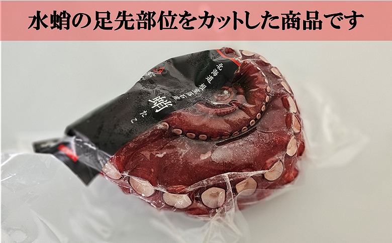 【北海道根室産】ボイル水たこ足先3P(計1kg) A-20008