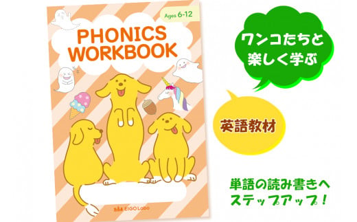 つづりと発音の関係がわかるフォニックスワークブック1冊 ワンコたちと楽しく学ぼう！｜英語 えいご 教材 子供 こども アルファベット イラスト 学ぶ えいごラボ [0690]