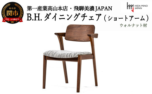 
D152-02 B.H.ダイニングチェア（ショートアーム）【ウォルナット材】 JBH-DCW208A PNW/DバークGR イス・椅子
