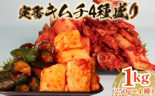 キムチ 4点セット 1kg 各250g 白菜 胡瓜 大根 長芋 小分け キムチ ピリ辛 手作り ごはんのお供 お米 ごはん ビール 酒の おつまみ 小分け 食べ切り 北海道 昆布 国産 煮干し りんご 桃 果物 使用 漬け物 特製 新鮮 野菜 カクテキ 芋 BBQ 焼肉 のお供 キムチ鍋 大阪府 松原市 かわち屋