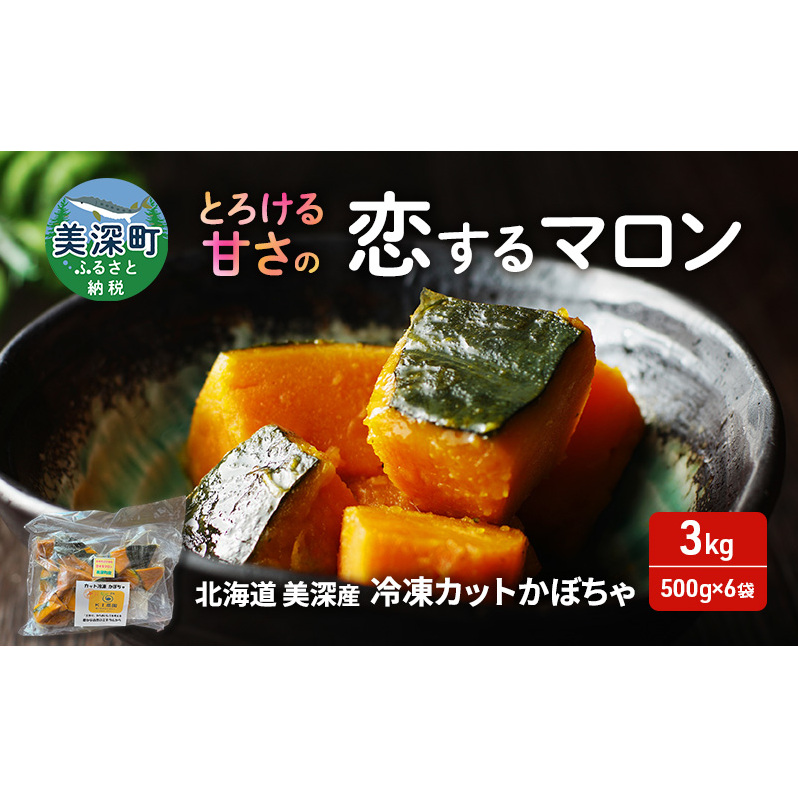 北海道 美深産 とろける甘さの「恋するマロン」冷凍 カットかぼちゃ 3kg(500g×6袋)農の彩北おんねない［KI農園］【 野菜 南瓜 かぼちゃ 栗かぼちゃ カボチャ 惣菜 おかず 】