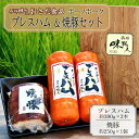 【ふるさと納税】【飛騨 味職人】ボーノポークプレスハム＆焼豚セット（プレスハム約390g×2本、焼豚約250g×1個）豚肉 ブランド豚 贈答 ギフト 下呂温泉 おさだ食品 豚 お歳暮 贈り物 13000円 岐阜県 下呂市