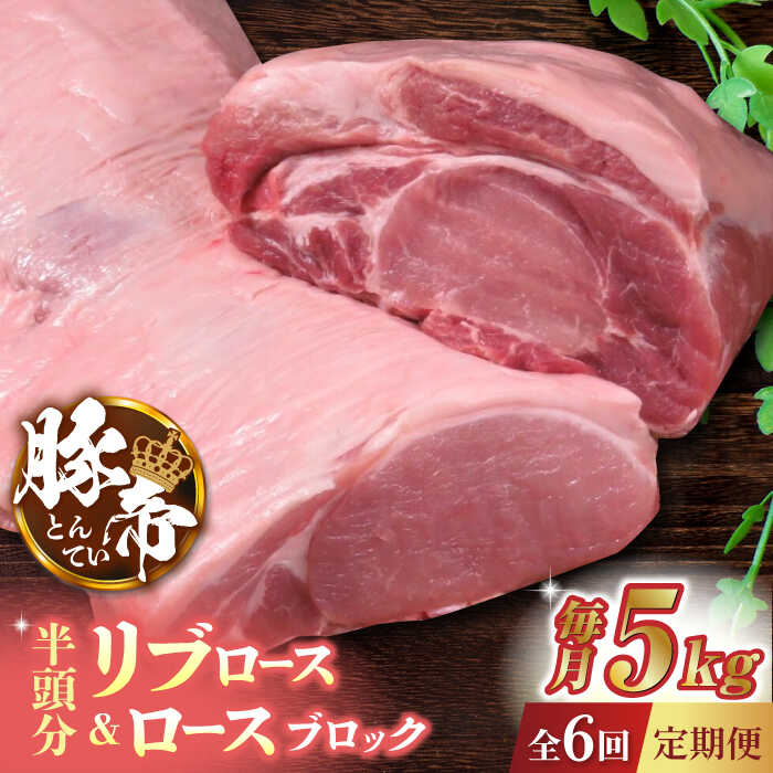 【ふるさと納税】【6回定期便】豚帝 リブ ロース & ロース ブロック (半頭分) 約5kg【KRAZY MEAT(小田畜産)】[ZCP127]