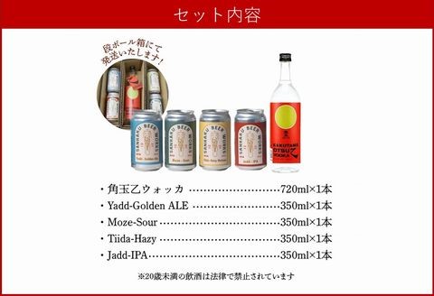 026-A-067 角玉乙ウォッカ720ml・クラフトビール4種セット