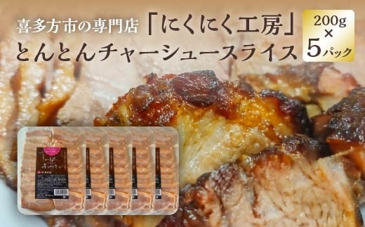 とんとんチャーシュースライス 200g×5PC　【07208-0721】