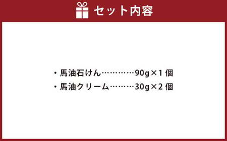 馬油石けん1個・馬油クリーム2個セット