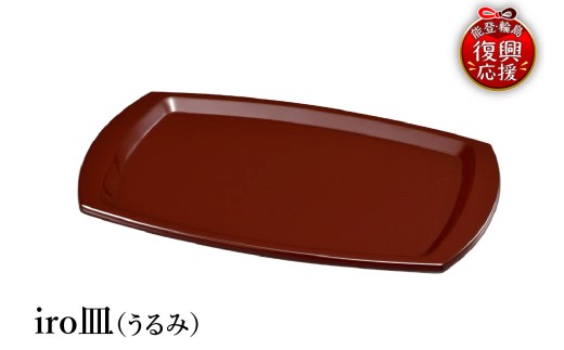 輪島塗　iro皿（うるみ）