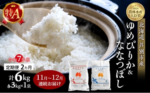 米 定期便 2025年11月～12月 2ヵ月連続お届け ゆめぴりか ななつぼし 計6kg (各3kg×1袋) 令和7年産 芦別RICE 農家直送 特A 精米 白米 お米 おこめ コメ ご飯 ごはん 北海道米 北海道 芦別市 定期 2回 [№5342-0836]