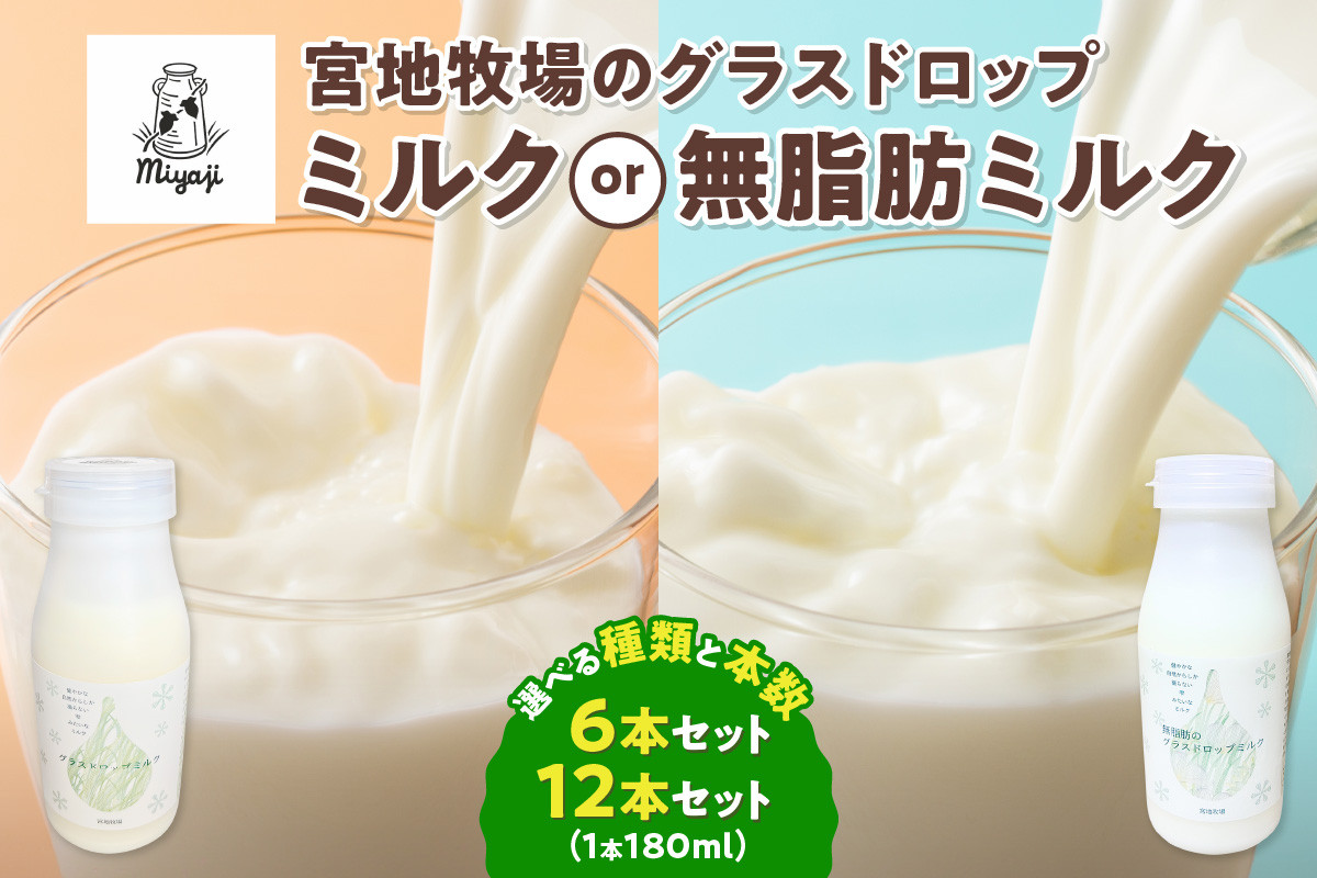 
            【数量限定】種類と内容量が選べる！宮地牧場のグラスドロップミルク 鮮度そのまま長期保存可能！珍しい冷凍でお届け！_S018
          