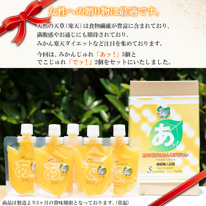 ＜じゅれギフト 5個セット＞ 飲むゼリー 果物 みかん 伊予柑 温州 柑橘 ジュレ デザート おやつ スイーツ あけはまシーサイドサンパーク 贈答用 愛媛県 西予市