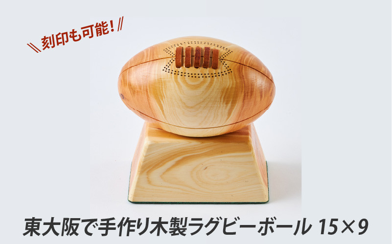 
            東大阪で手作り木製ラグビーボール15×9　くすのき
          