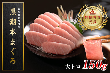 【12/23までの寄附で年内発送】 マグロ まぐろ 本マグロ 刺身 大トロ 150g 養殖 本まぐろ さしみ 刺し身 ネギトロ ねぎとろ 漬け丼 海鮮丼 まぐろたたき 海鮮セット 柵 年末 年始 正月 高知県 大月町