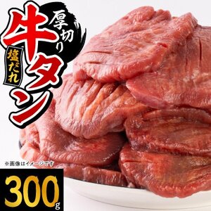 【ふるなびWEEK対象】宮古の厚切り塩だれ牛タン300g【タン先あり】_300g 牛タン 焼肉 牛タン BBQ 牛タン 厚切り 牛タン 塩 牛タン_　FN-Limited【配送不可地域：離島】【1636528】