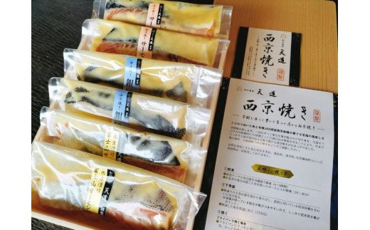 0019-72-01 西京漬け 彩り3種6切入り（富士山サーモン・銀鱈・サーモン）
