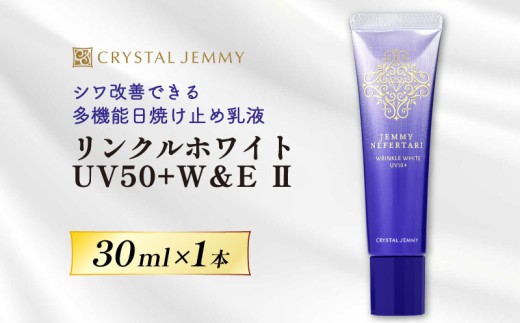 クリスタルジェミー リンクルホワイト UV50+W&E Ⅱ 30mL 1本 ジェミーネフェルタリ 日焼け止め 乳液 医薬部外品 UVカット しわ改善 美白 肌荒れ防止 日焼け止め乳液 SPF50+ PA++++ W薬用 紫外線ケア ウォータープルーフ 埼玉県 羽生市