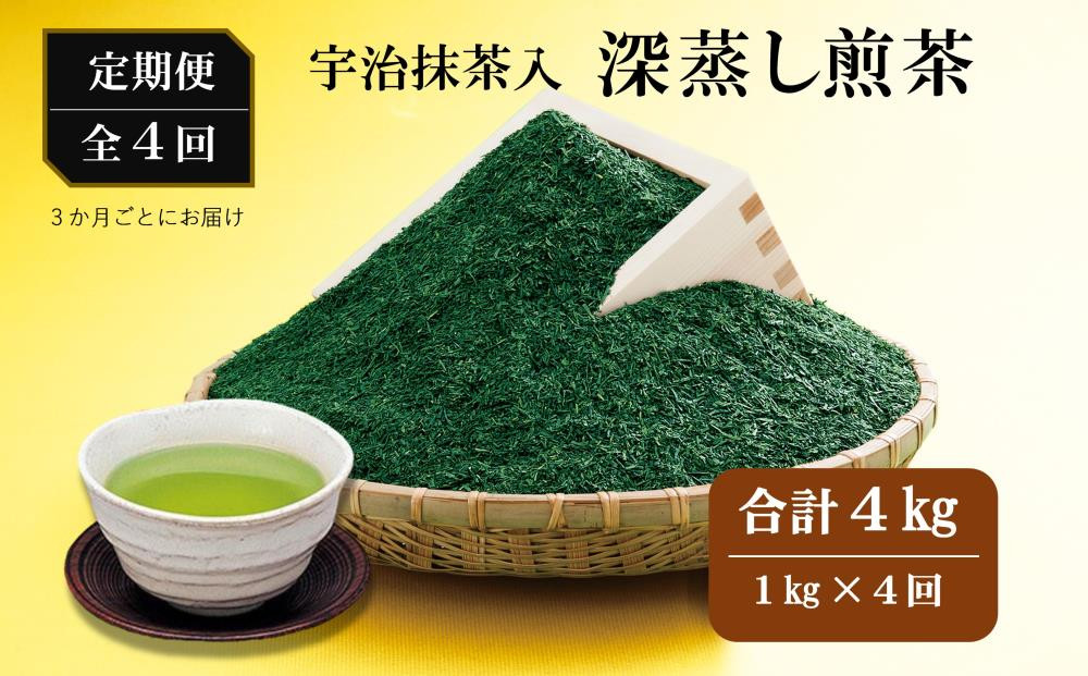 
【4回定期便】宇治抹茶入深蒸し煎茶１kg×（3ヶ月毎）4回コース〈定期便 お茶 茶 緑茶 煎茶 茶葉 宇治抹茶 抹茶深蒸し茶 深むし 飲料〉　n0116×4

