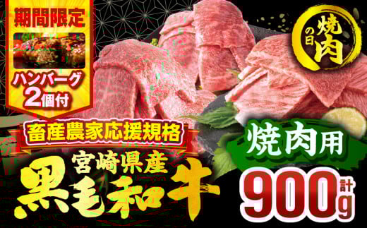 【焼肉の日(8月29日)までにお届け】【期間・数量限定】畜産農家応援！宮崎県産 黒毛和牛 焼肉3種セット(肩ロース・ウデ・モモ 各300g)・国産牛ハンバーグ100g×2個_M132-030-B2-NK