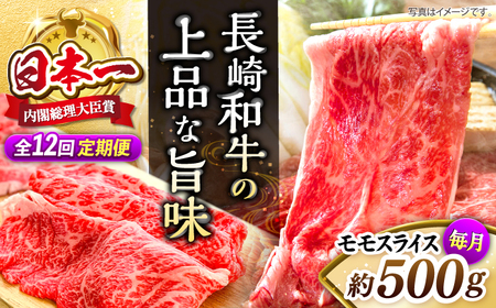 【12回定期便】長崎和牛モモスライス約500g [CBA087] モモ モモ モモ モモ モモ モモ モモ モモ