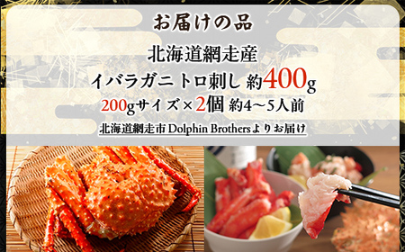 【極生食感】イバラガニ トロ刺し《200g×2p》約4～5人前 ABJ020